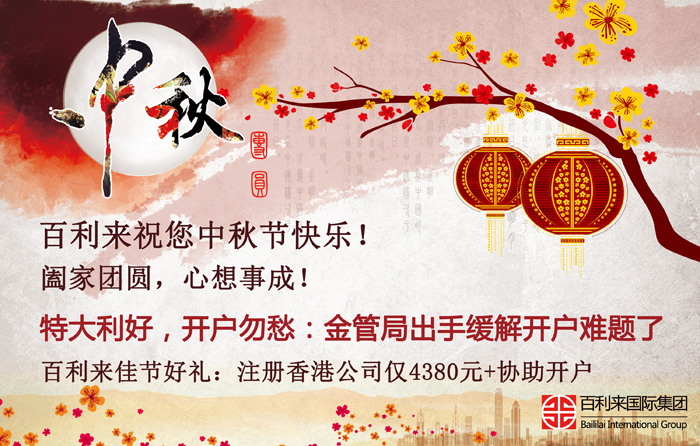 情滿中秋，開戶利好！百利來祝您節(jié)日快樂，闔家幸福！