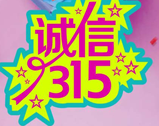 「百利來限時優(yōu)惠齊放送」誠信“3.15” ，給禮更給利！